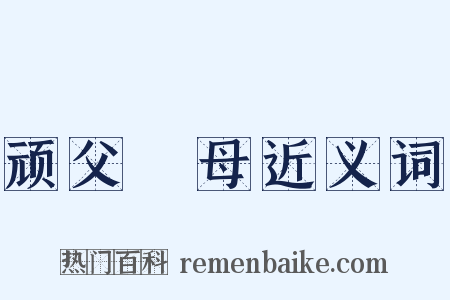 顽父嚚母近义词是什么意思的图片